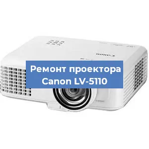 Замена проектора Canon LV-5110 в Новосибирске